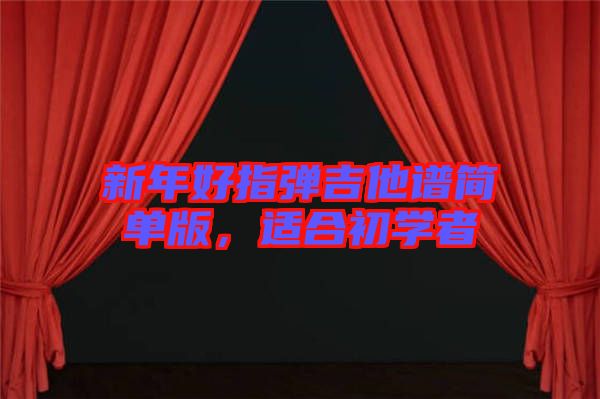新年好指彈吉他譜簡單版，適合初學(xué)者