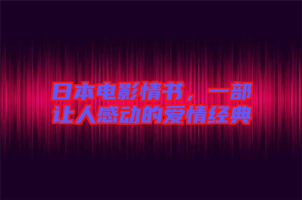 日本電影情書，一部讓人感動(dòng)的愛情經(jīng)典