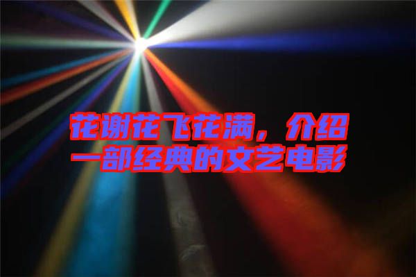 花謝花飛花滿，介紹一部經(jīng)典的文藝電影