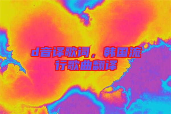 d音譯歌詞，韓國流行歌曲翻譯