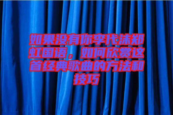如果沒有你李代沫鄭虹國語，如何欣賞這首經典歌曲的方法和技巧