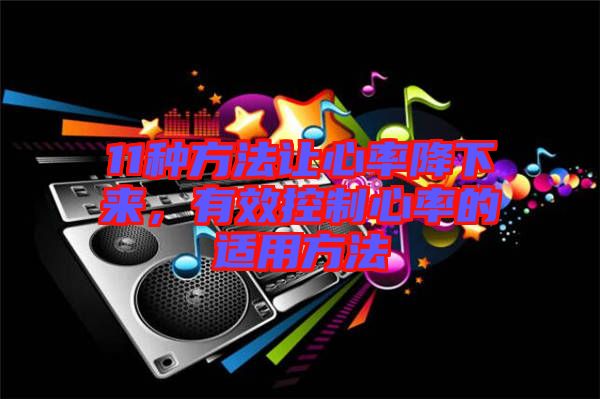 11種方法讓心率降下來，有效控制心率的適用方法