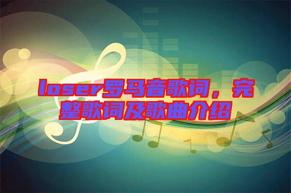 loser羅馬音歌詞，完整歌詞及歌曲介紹