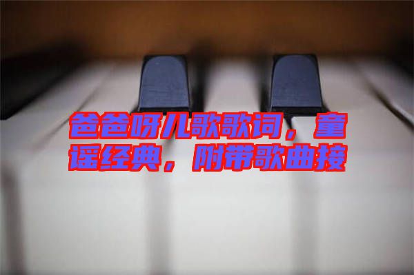 爸爸呀兒歌歌詞，童謠經(jīng)典，附帶歌曲接