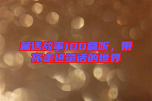 童話故事100篇聽，帶你走進童話的世界