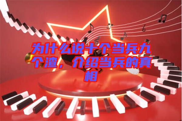 為什么說十個當(dāng)兵九個渣，介紹當(dāng)兵的真相