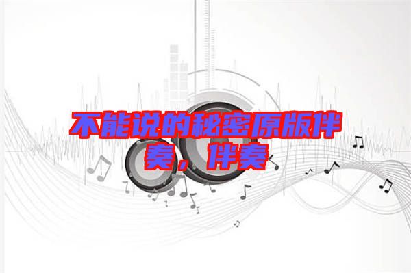 不能說(shuō)的秘密原版伴奏，伴奏