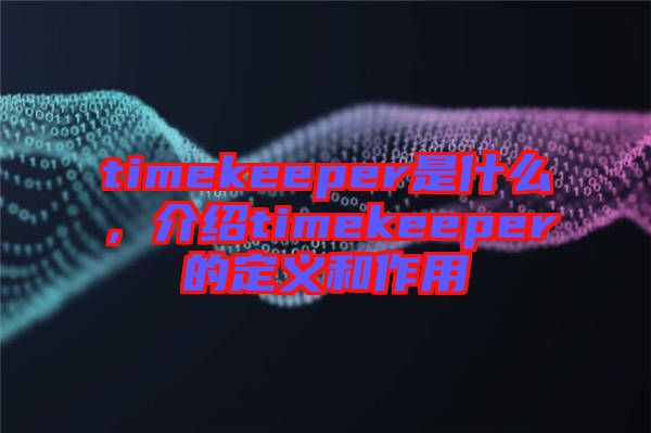 timekeeper是什么，介紹timekeeper的定義和作用