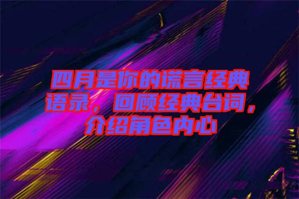 四月是你的謊言經(jīng)典語錄，回顧經(jīng)典臺詞，介紹角色內(nèi)心