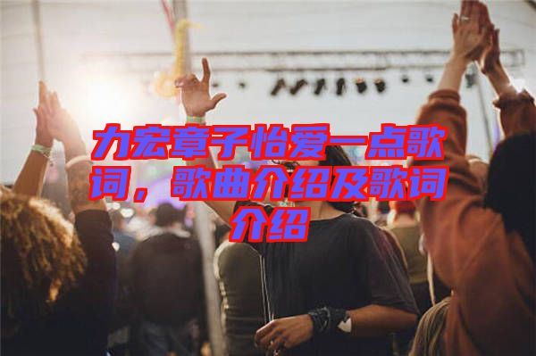 力宏章子怡愛一點(diǎn)歌詞，歌曲介紹及歌詞介紹