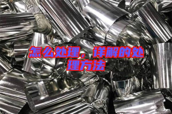 怎么處理，詳解的處理方法