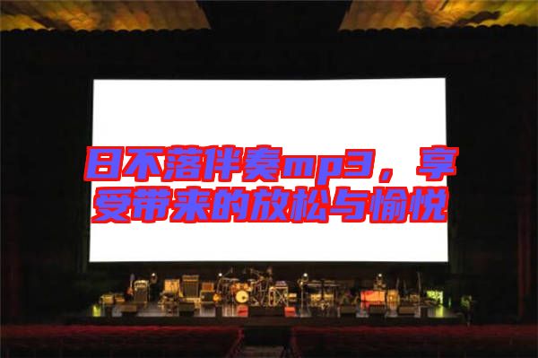 日不落伴奏mp3，享受帶來的放松與愉悅