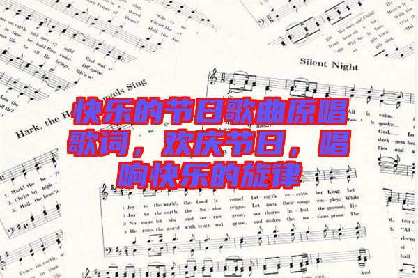 快樂(lè)的節(jié)日歌曲原唱歌詞，歡慶節(jié)日，唱響快樂(lè)的旋律