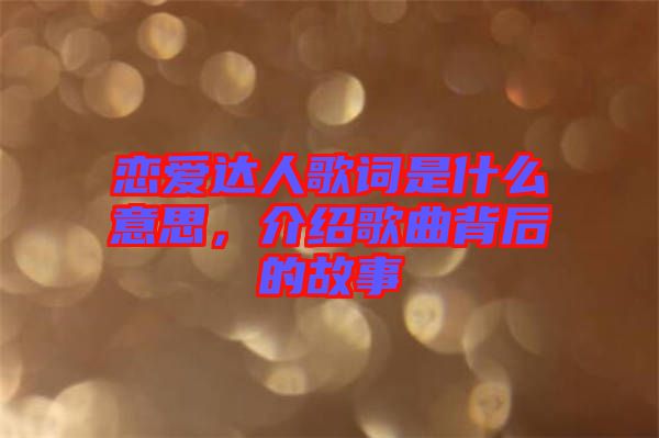 戀愛達人歌詞是什么意思，介紹歌曲背后的故事