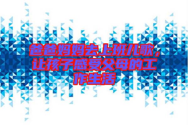 爸爸媽媽去上班兒歌，讓孩子感受父母的工作生活