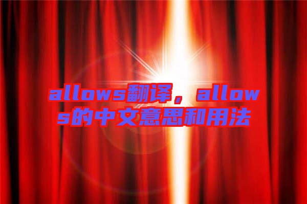allows翻譯，allows的中文意思和用法