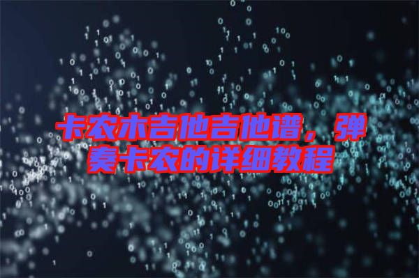 卡農(nóng)木吉他吉他譜，彈奏卡農(nóng)的詳細(xì)教程
