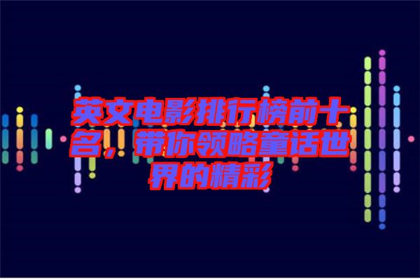 英文電影排行榜前十名，帶你領略童話世界的精彩