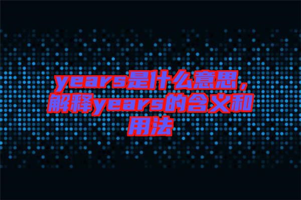 years是什么意思，解釋years的含義和用法