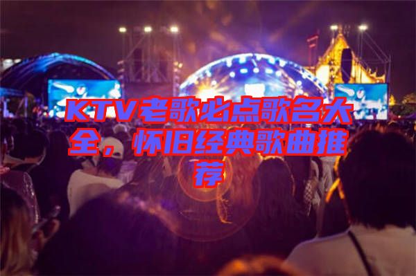KTV老歌必點歌名大全，懷舊經(jīng)典歌曲推薦