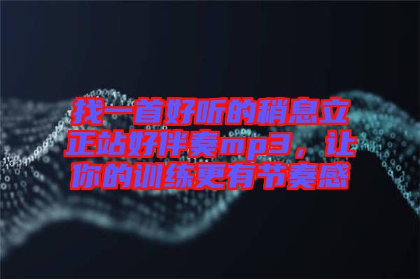找一首好聽(tīng)的稍息立正站好伴奏mp3，讓你的訓(xùn)練更有節(jié)奏感