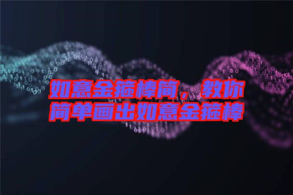 如意金箍棒簡，教你簡單畫出如意金箍棒
