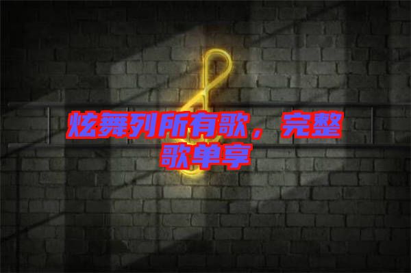 炫舞列所有歌，完整歌單享