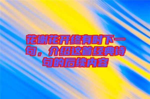花謝花開終有時下一句，介紹這首經(jīng)典詩句的后續(xù)內(nèi)容