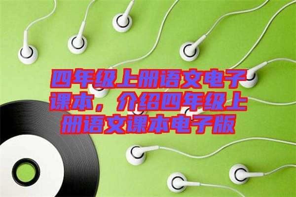 四年級(jí)上冊(cè)語文電子課本，介紹四年級(jí)上冊(cè)語文課本電子版