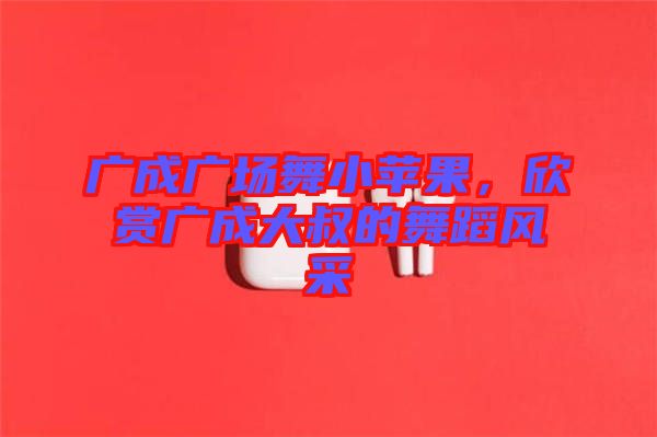 廣成廣場(chǎng)舞小蘋果，欣賞廣成大叔的舞蹈風(fēng)采