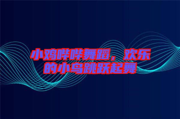 小雞嗶嗶舞蹈，歡樂的小鳥跳躍起舞