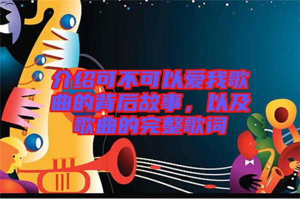 介紹可不可以愛我歌曲的背后故事，以及歌曲的完整歌詞