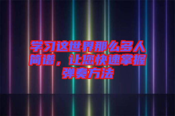 學習這世界那么多人簡譜，讓您快速掌握彈奏方法