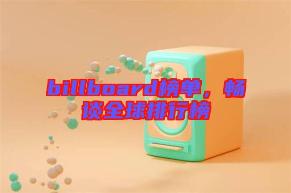 billboard榜單，暢談全球排行榜