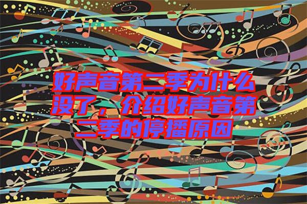 好聲音第二季為什么沒了，介紹好聲音第二季的停播原因