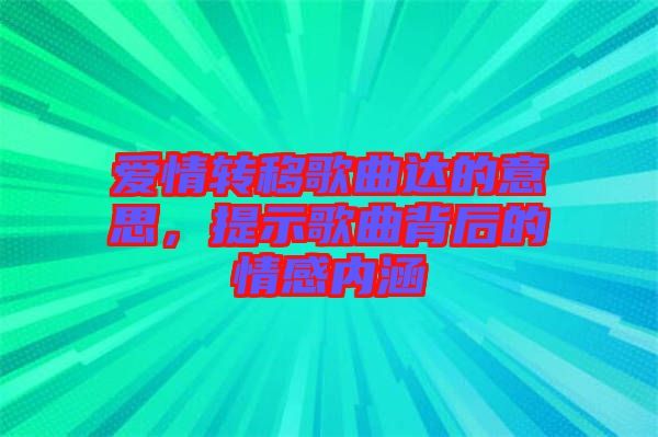 愛(ài)情轉(zhuǎn)移歌曲達(dá)的意思，提示歌曲背后的情感內(nèi)涵