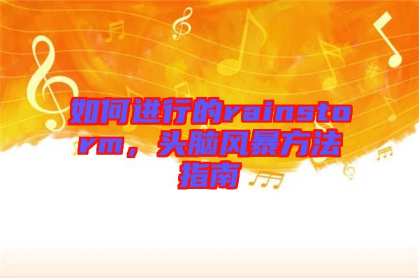 如何進(jìn)行的rainstorm，頭腦風(fēng)暴方法指南