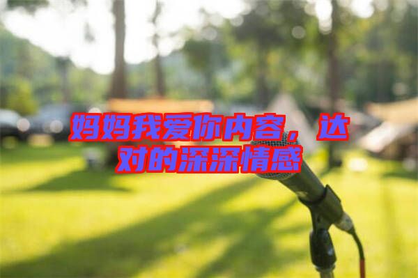 媽媽我愛你內(nèi)容，達(dá)對(duì)的深深情感