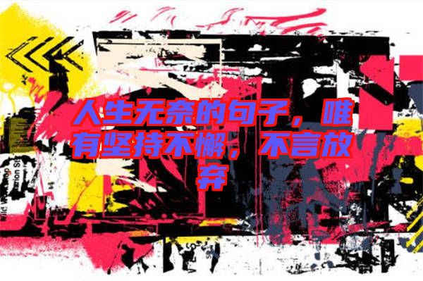 人生無(wú)奈的句子，唯有堅(jiān)持不懈，不言放棄