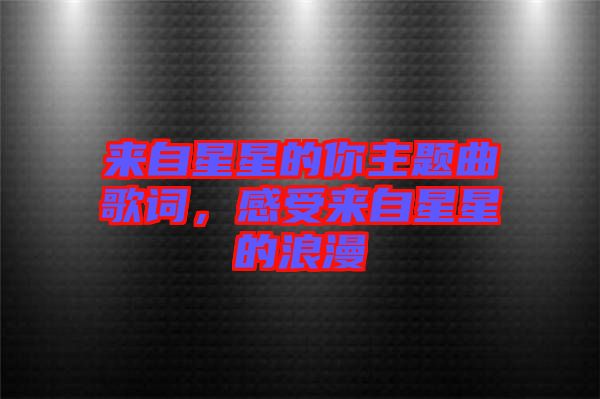 來自星星的你主題曲歌詞，感受來自星星的浪漫