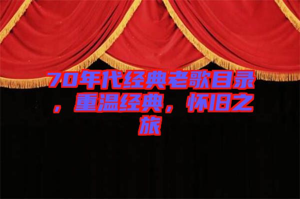 70年代經(jīng)典老歌目錄，重溫經(jīng)典，懷舊之旅