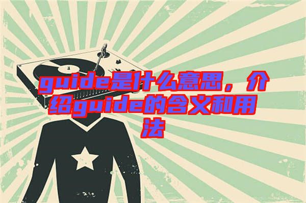 guide是什么意思，介紹guide的含義和用法