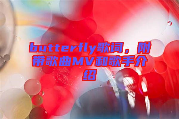 butterfly歌詞，附帶歌曲MV和歌手介紹