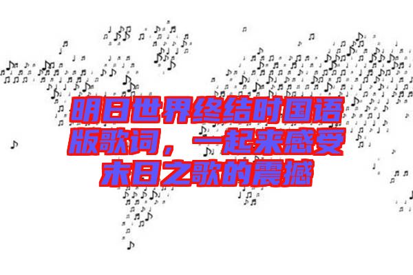 明日世界終結(jié)時國語版歌詞，一起來感受末日之歌的震撼