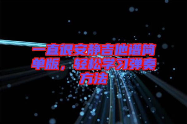 一直很安靜吉他譜簡單版，輕松學(xué)習(xí)彈奏方法