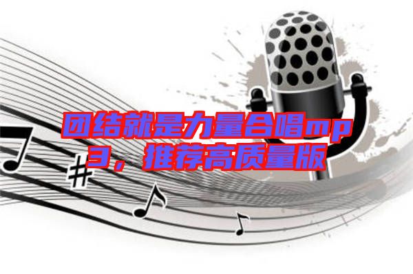 團結就是力量合唱mp3，推薦高質量版