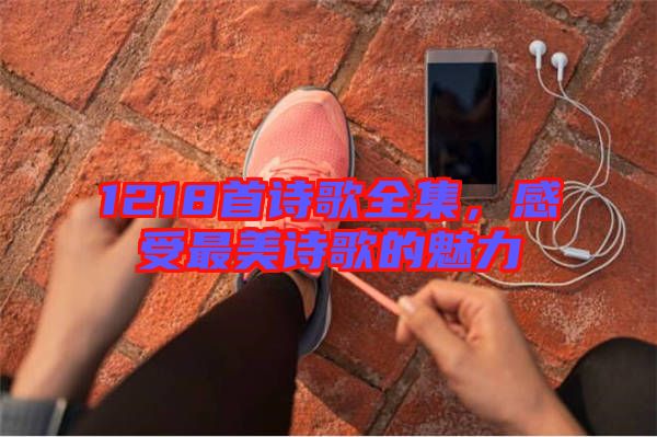 1218首詩(shī)歌全集，感受最美詩(shī)歌的魅力