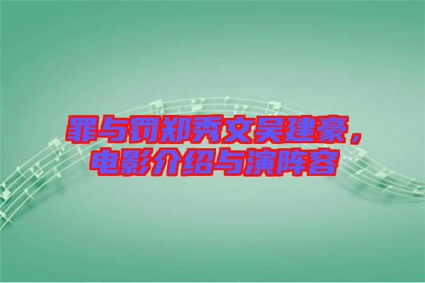罪與罰鄭秀文吳建豪，電影介紹與演陣容