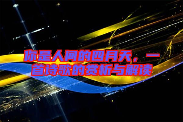 你是人間的四月天，一首詩歌的賞析與解讀