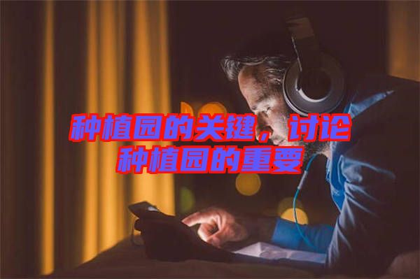 種植園的關鍵，討論種植園的重要